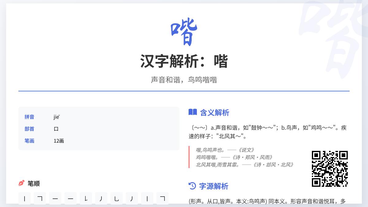 喈怎么读