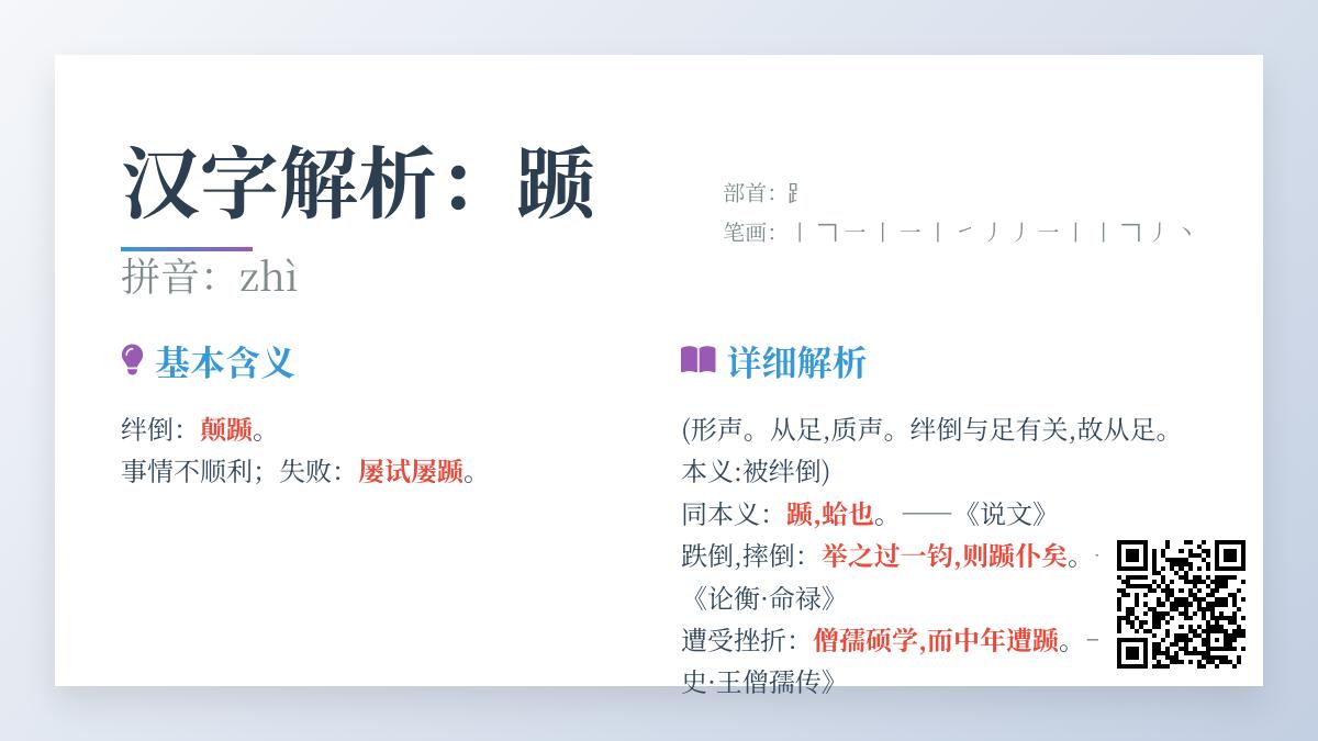 踬怎么读