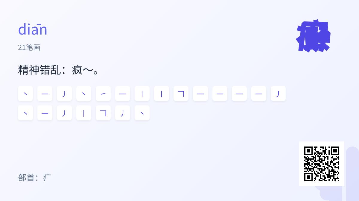 癫怎么读