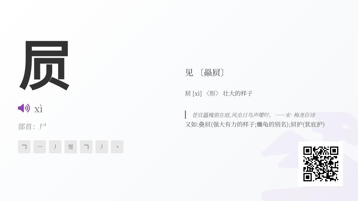 屃怎么读