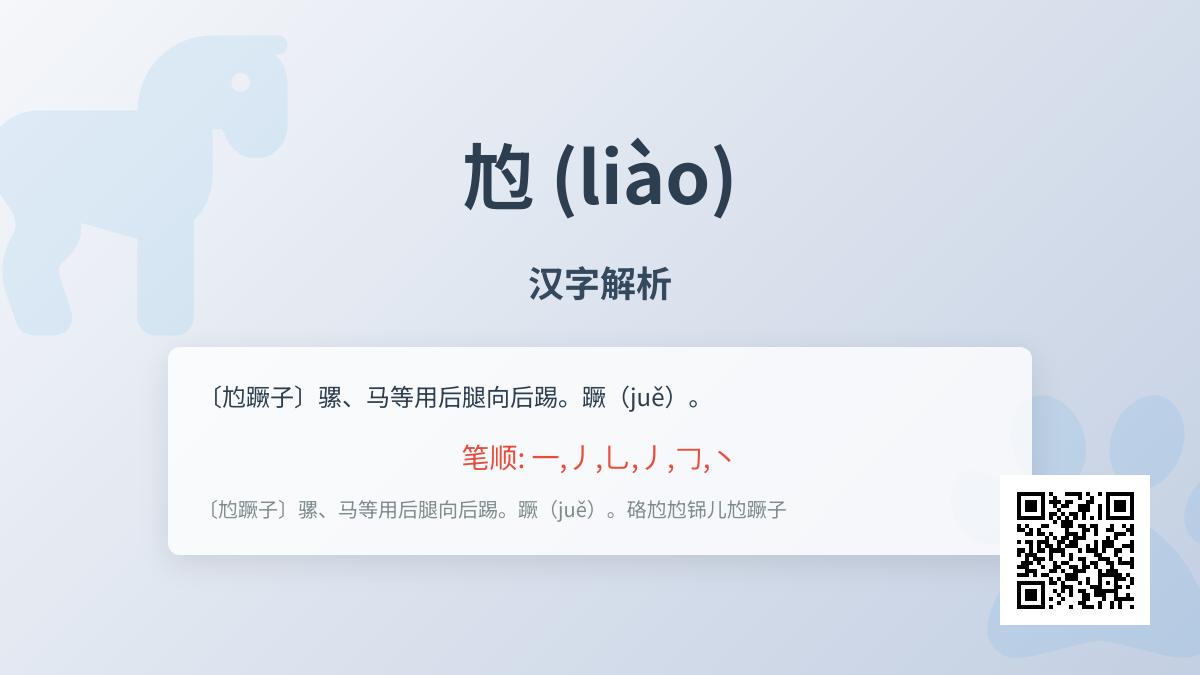 尥怎么读