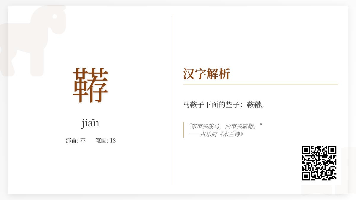 鞯怎么读音