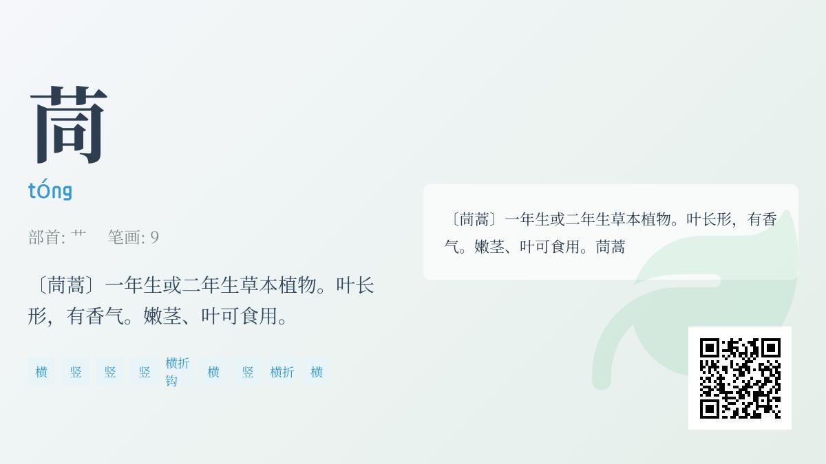 茼怎么读