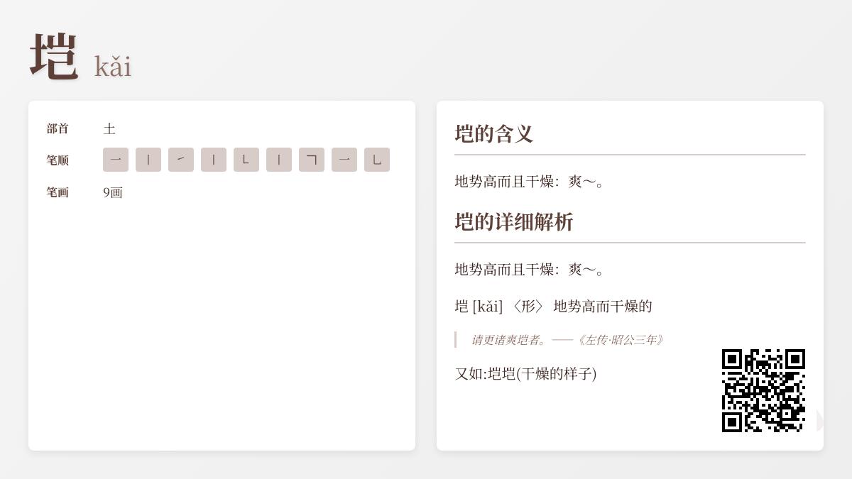 垲怎么读