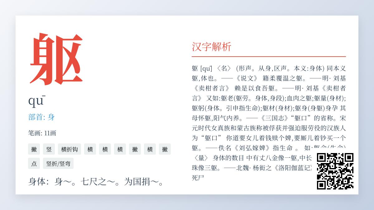 躯的拼音