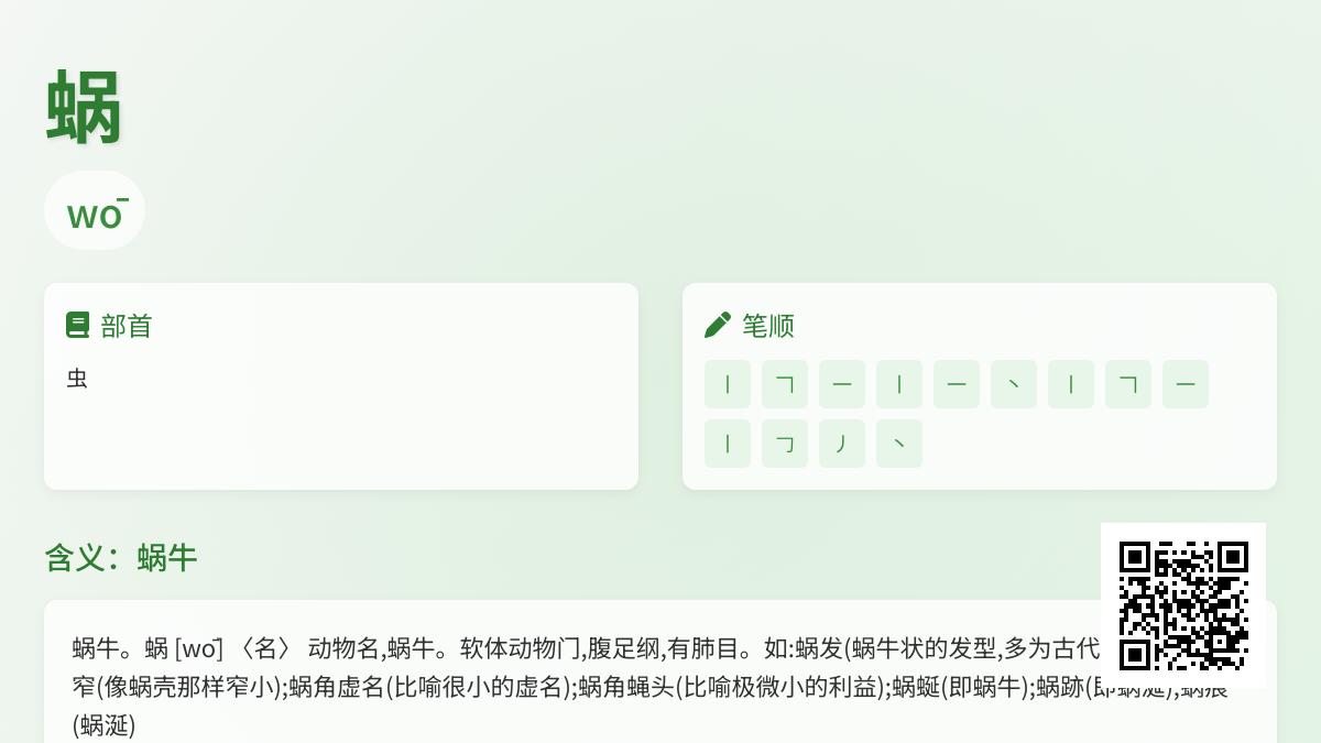 蜗的拼音