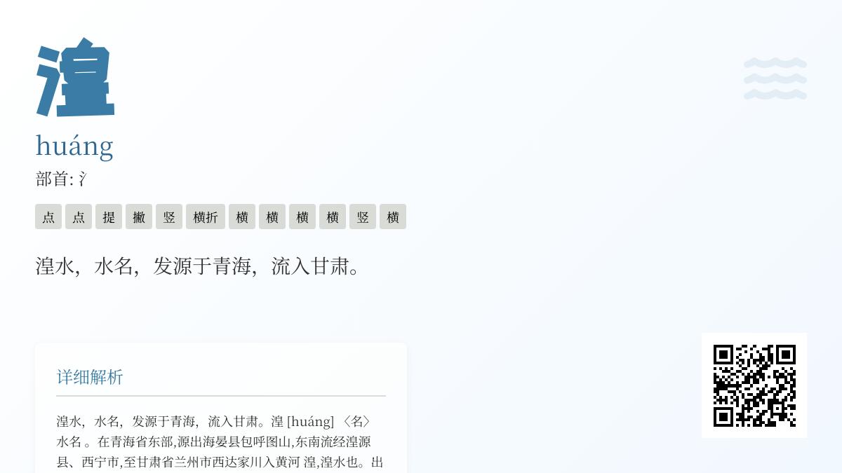湟怎么读