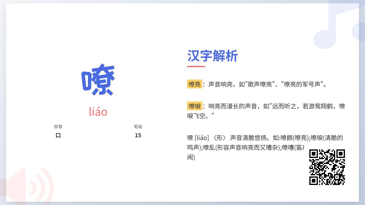 嘹的拼音