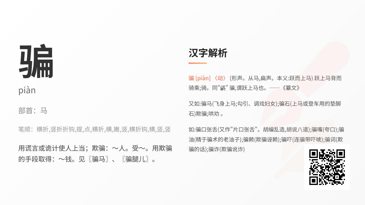 骗的拼音