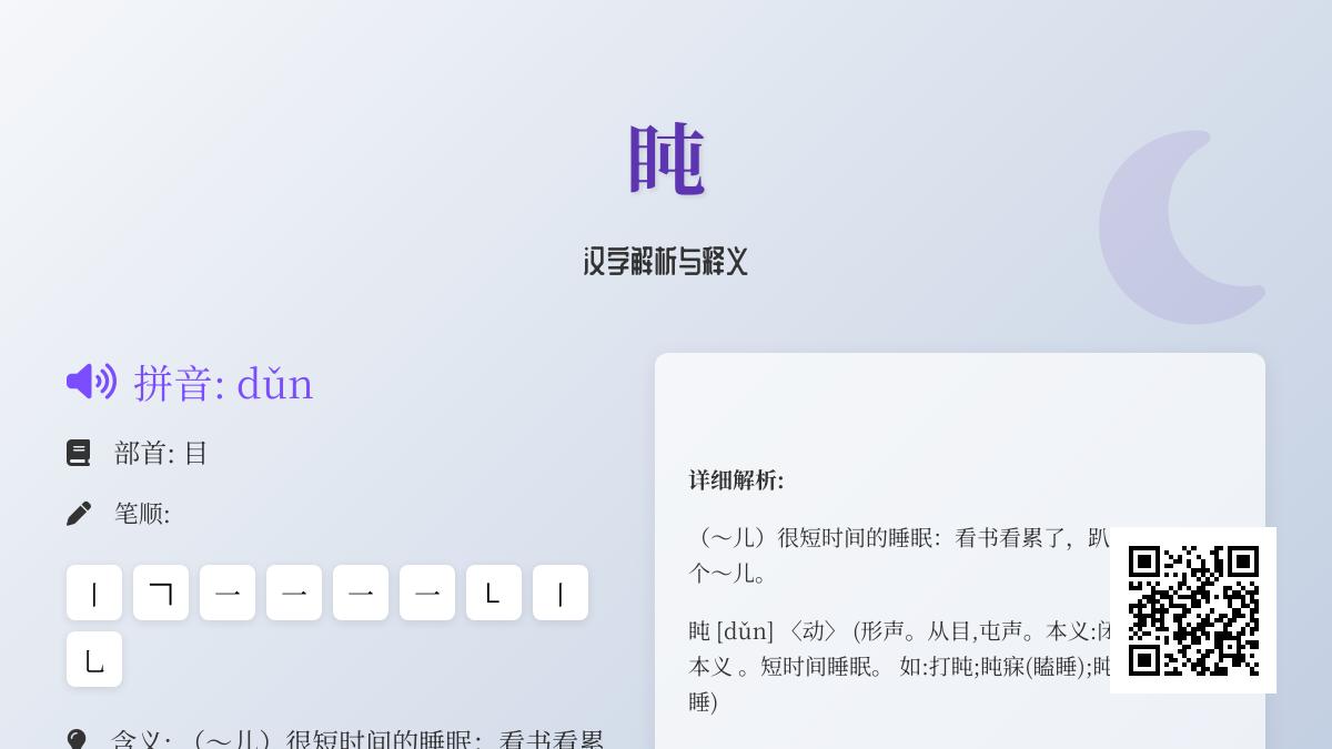 盹怎么读