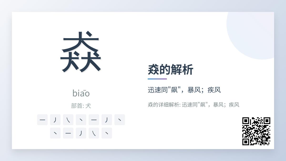 猋怎么读