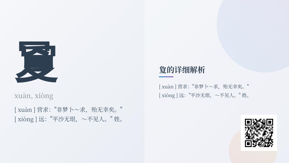 夐怎么读