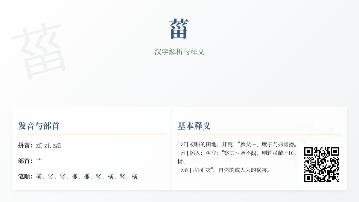 菑怎么读