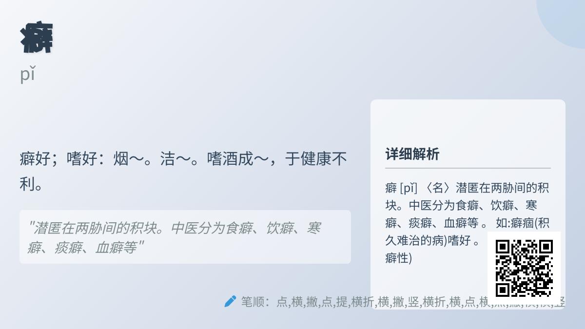 癖的拼音