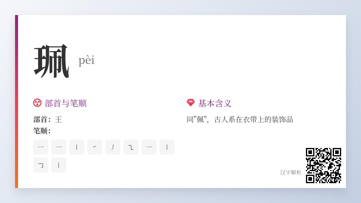 珮怎么读