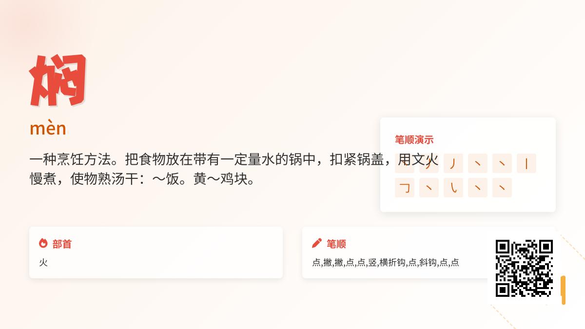 焖的拼音