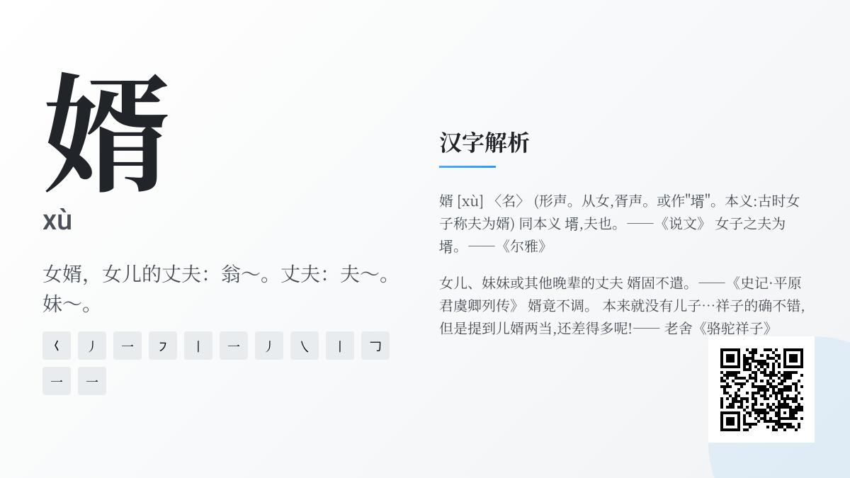 婿怎么读