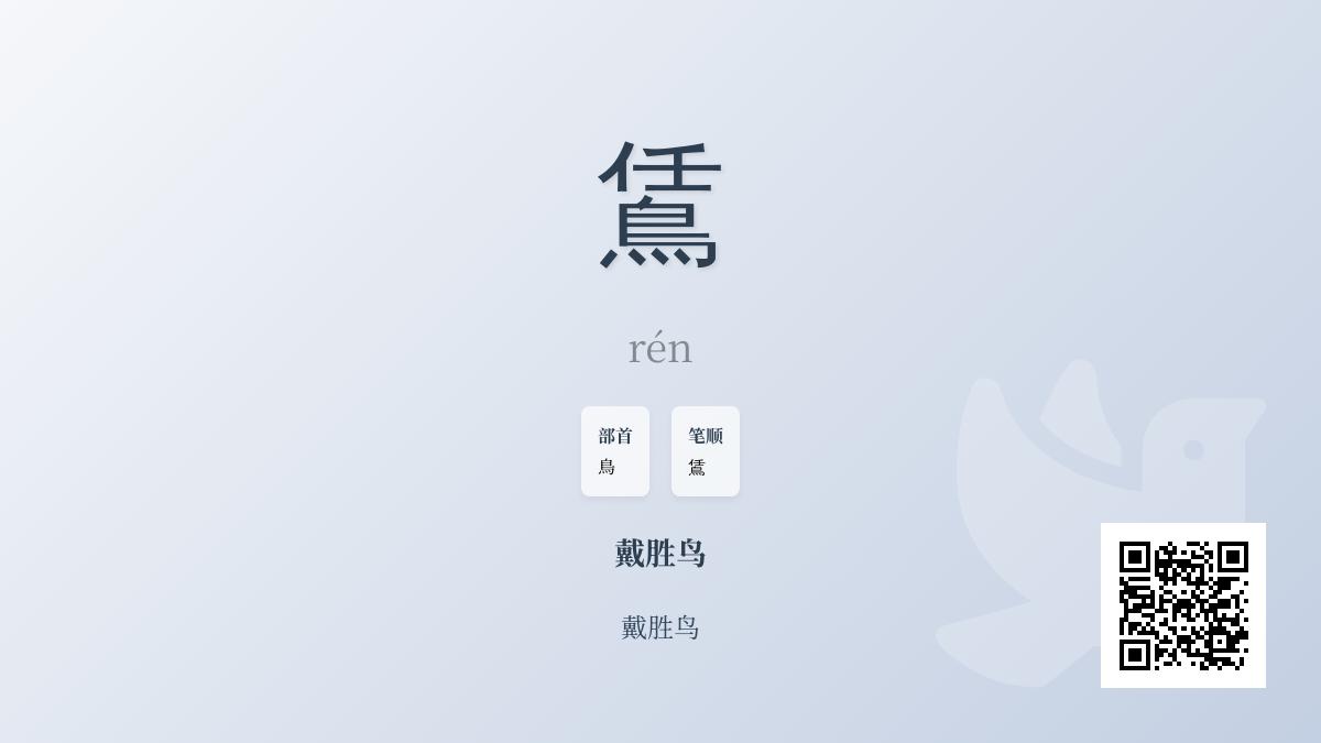 鵀怎么读