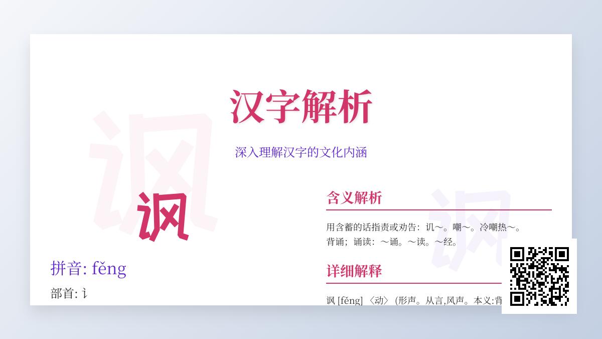 讽怎么读
