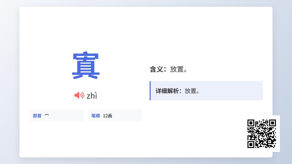寘怎么读