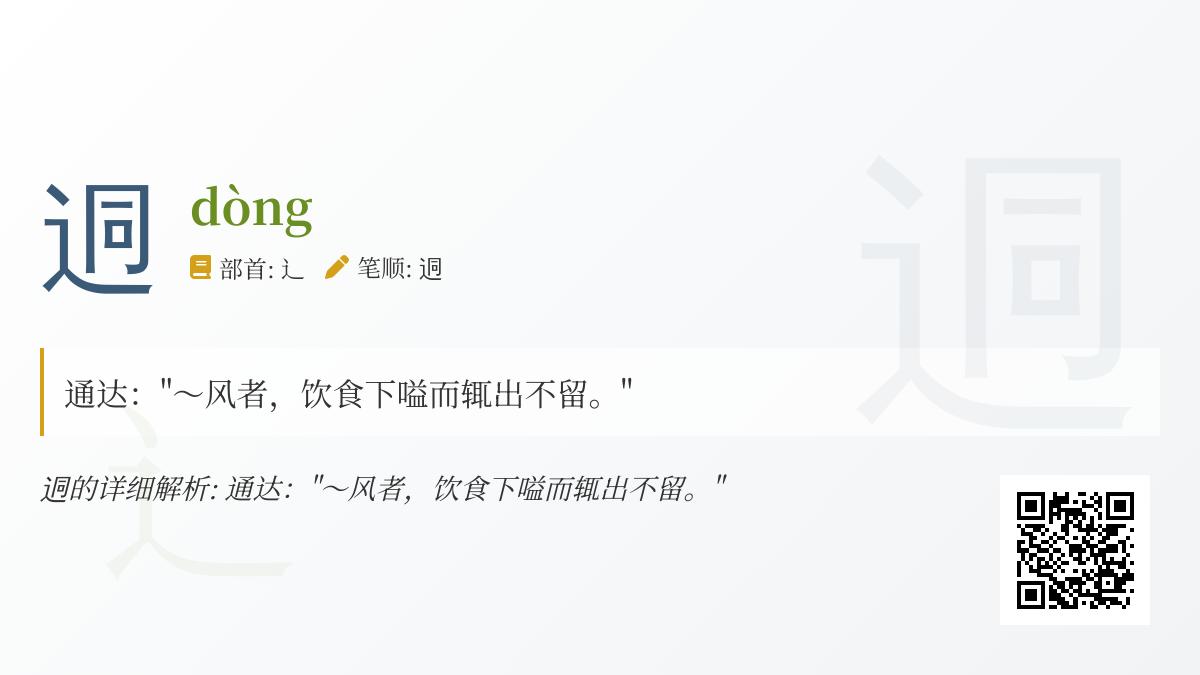 迵怎么读