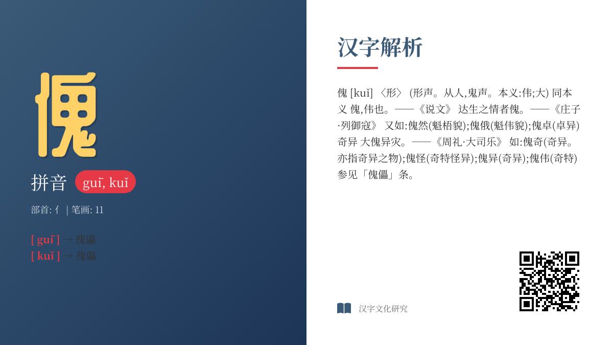 傀怎么读