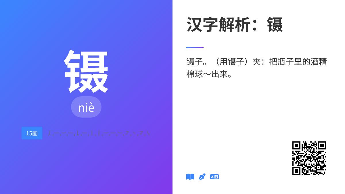 镊怎么读