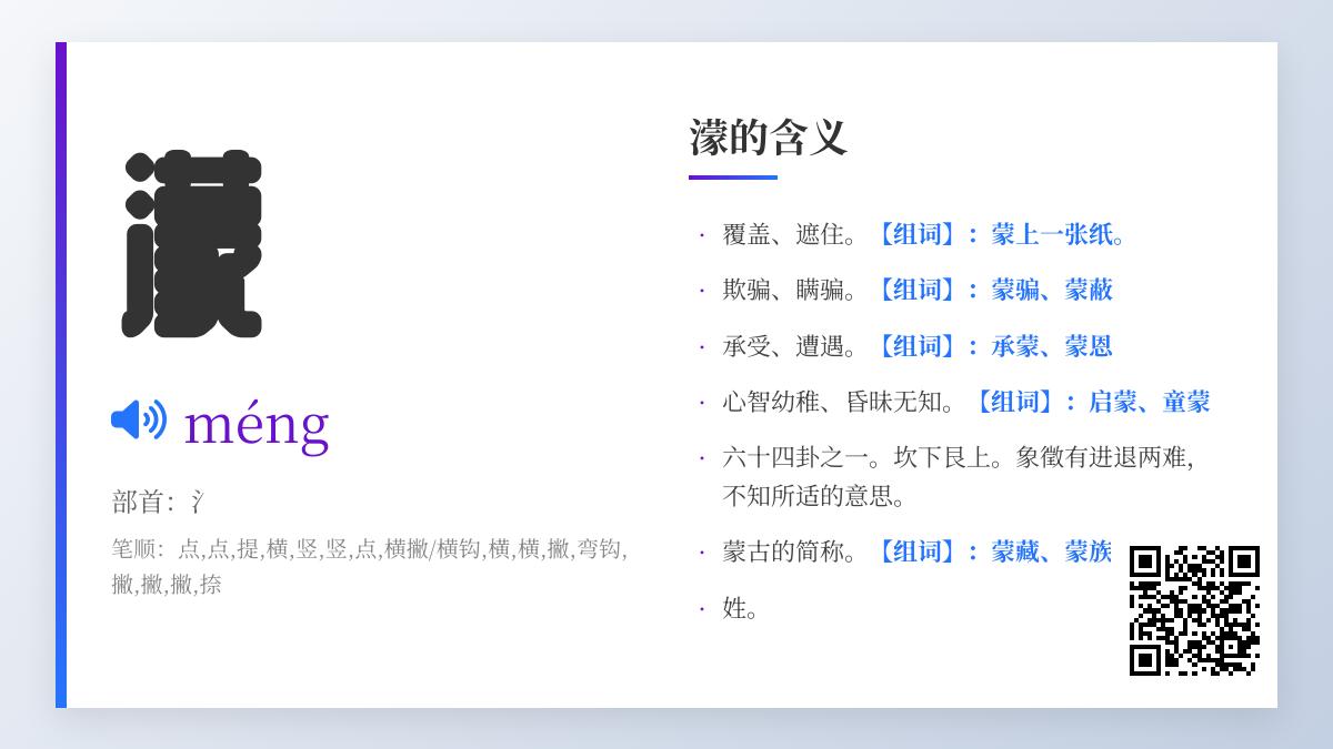 濛怎么读音