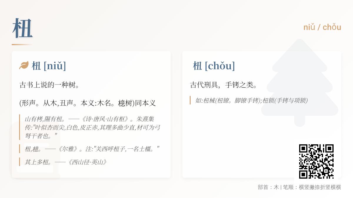 杻怎么读音