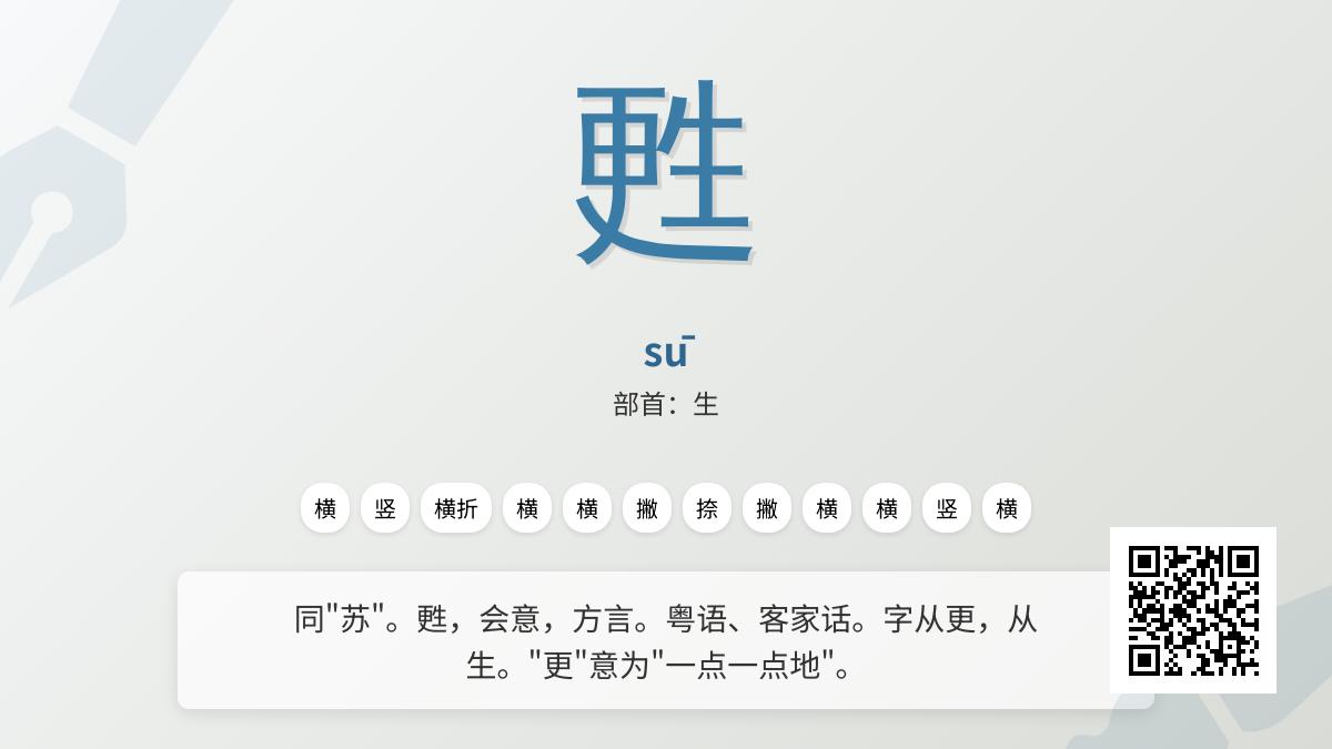 甦怎么读