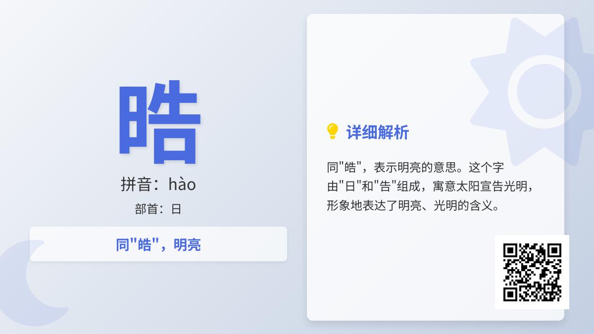 晧怎么读