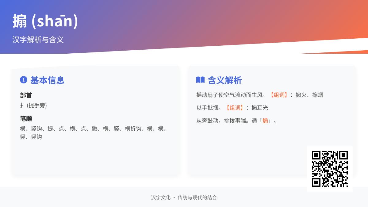 搧怎么读
