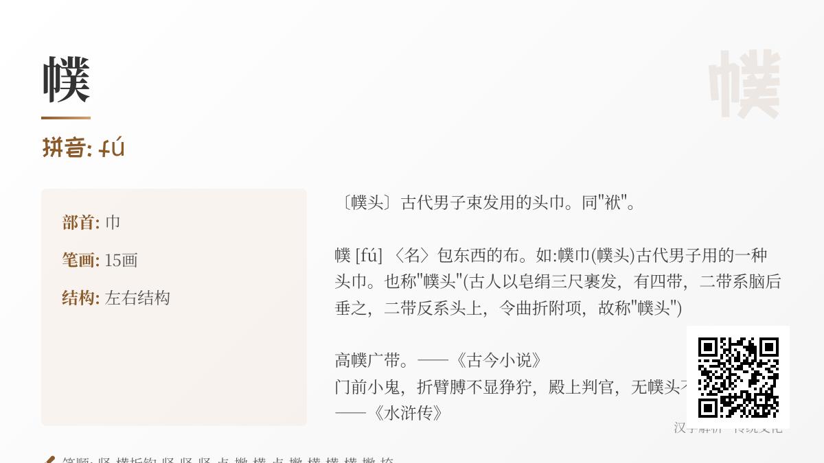 幞怎么读