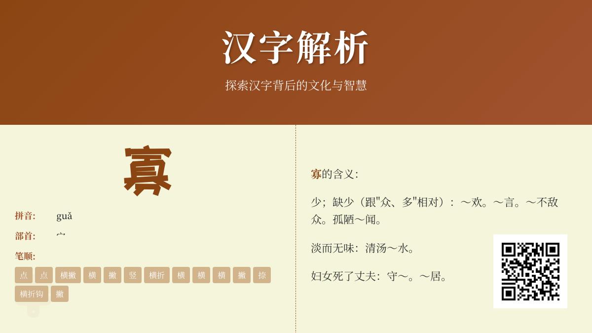 寡的拼音