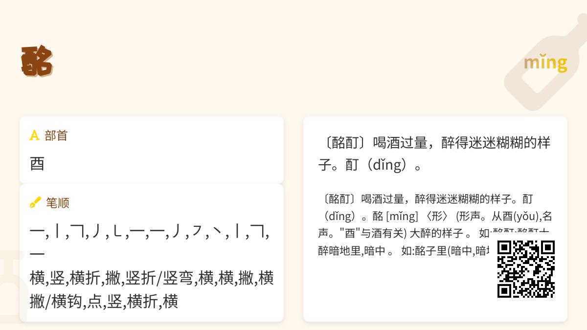酩怎么读