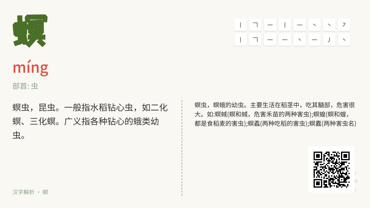 螟怎么读