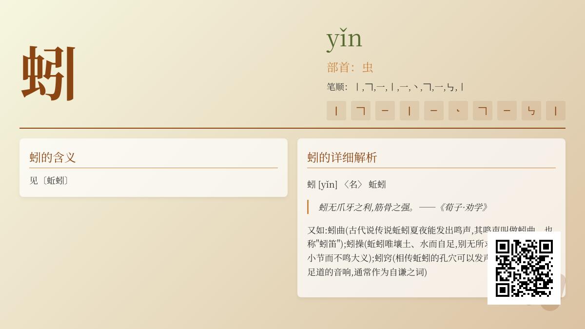 蚓的拼音