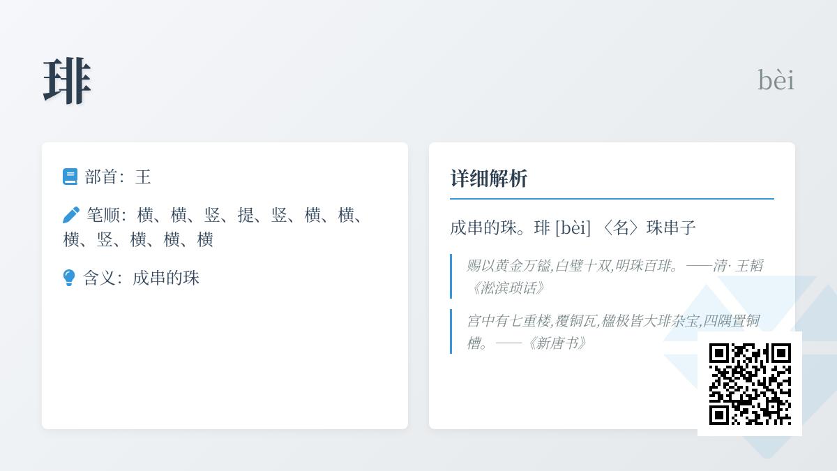 琲怎么读
