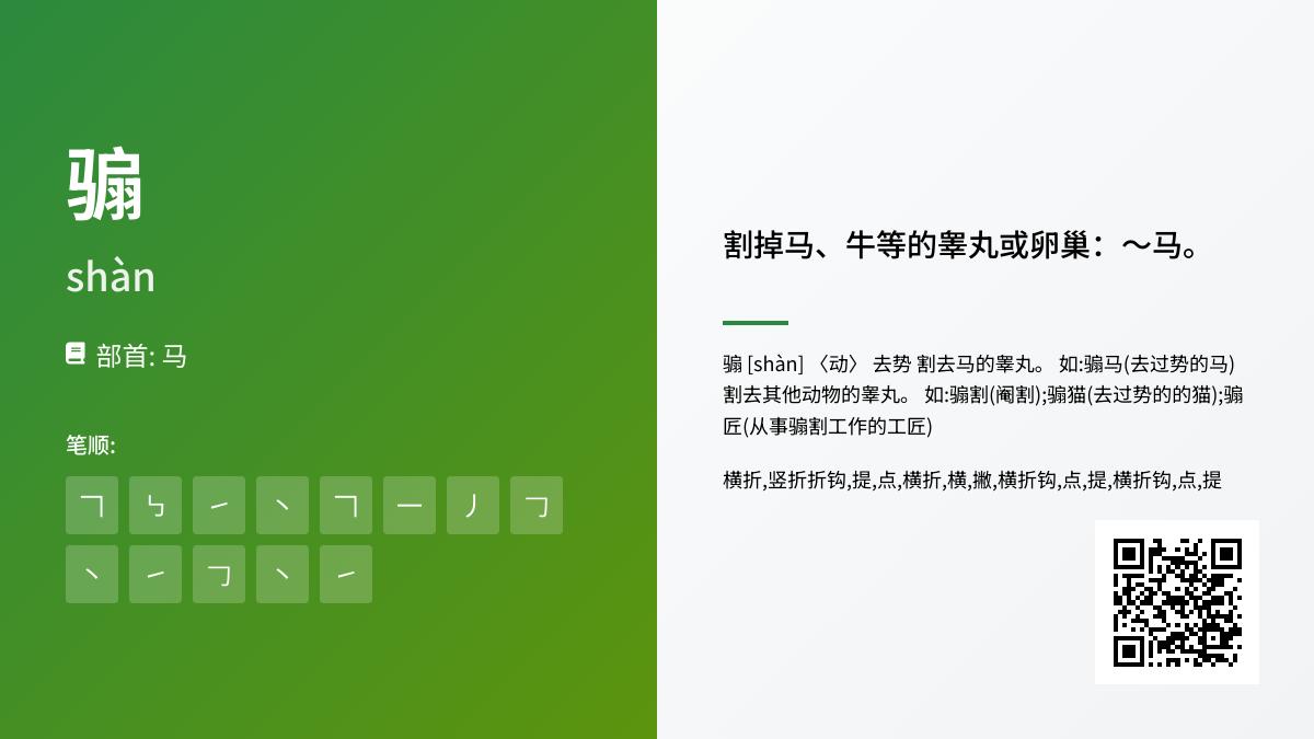骟怎么读