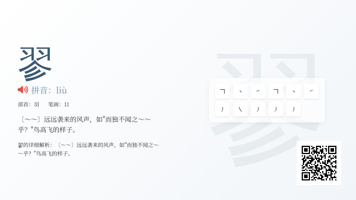 翏怎么读