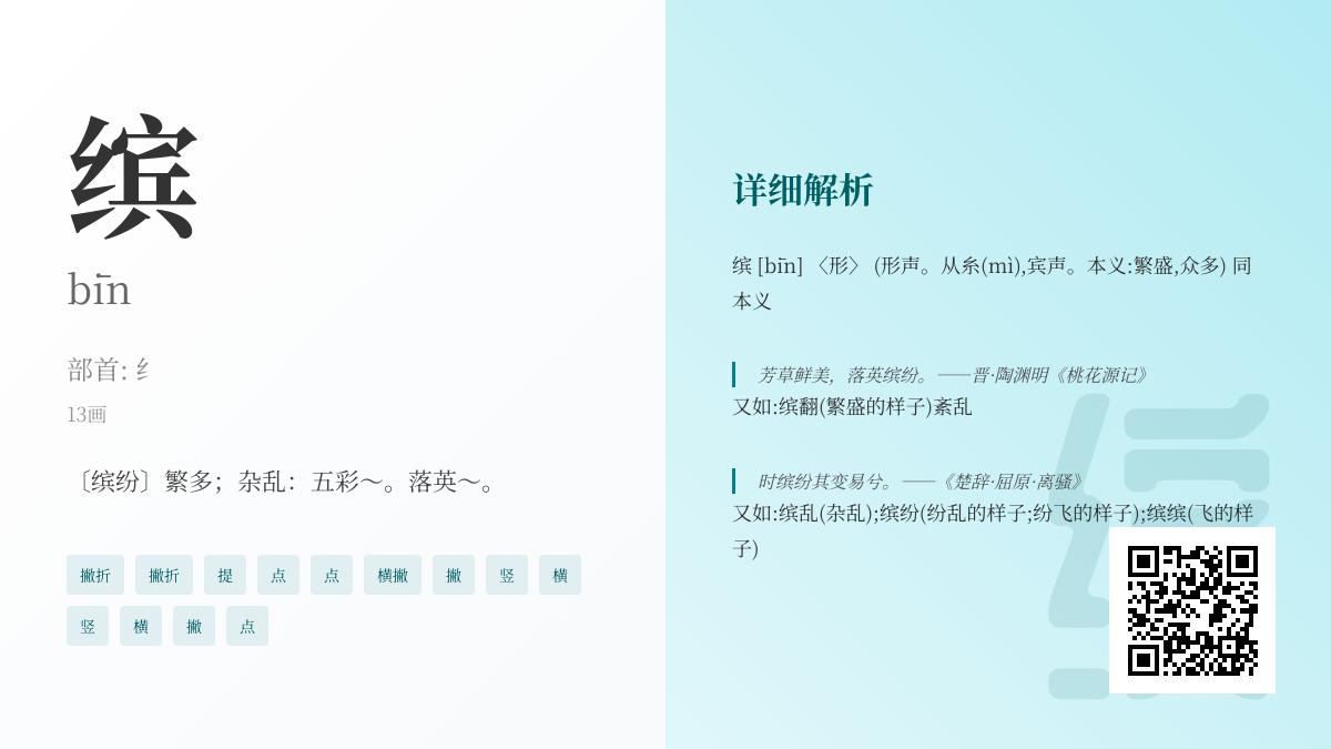 缤的拼音