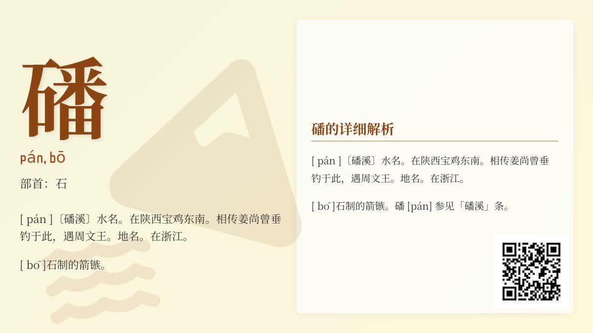 磻怎么读