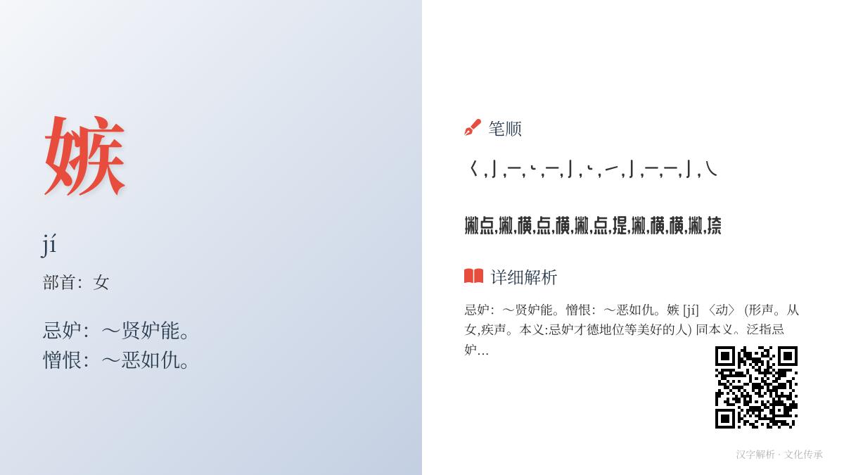 嫉的拼音