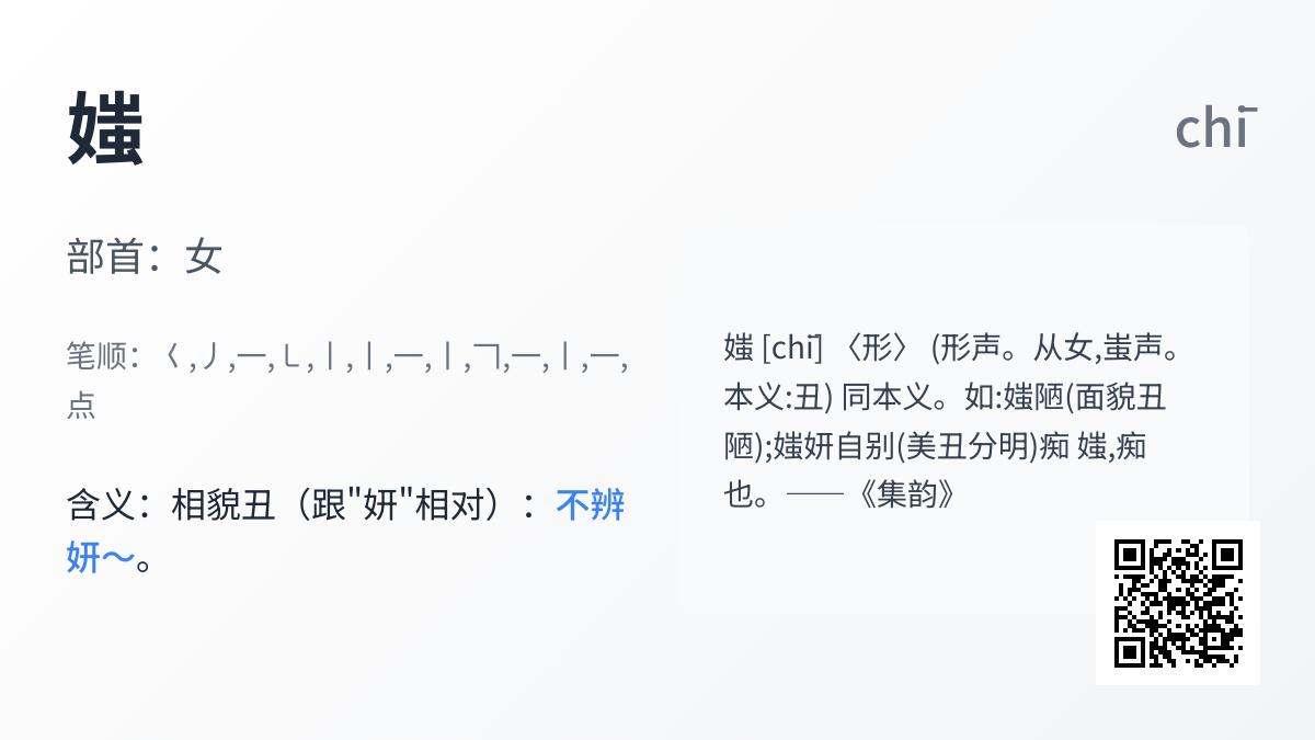 媸怎么读