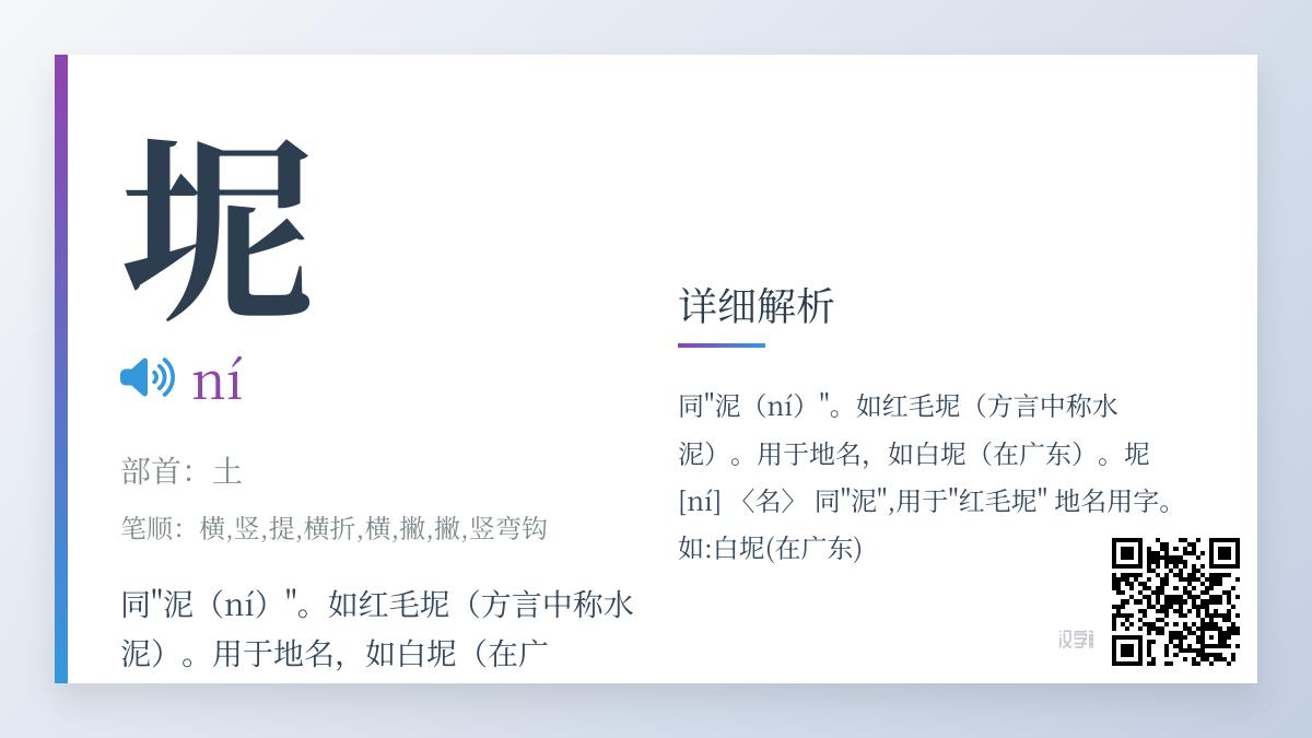 坭怎么读