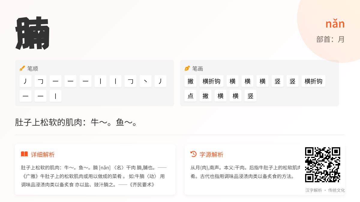 腩怎么读
