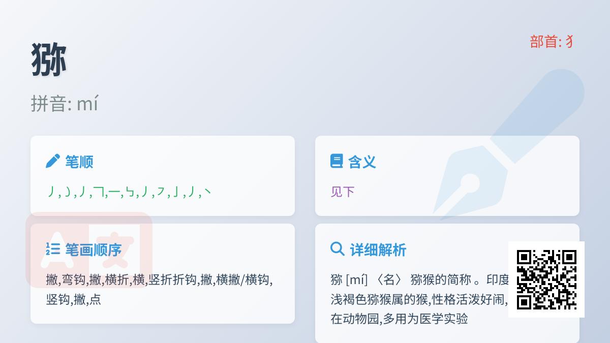 猕怎么读