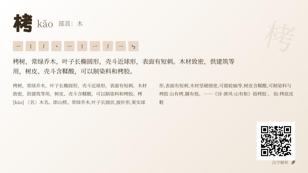 栲怎么读