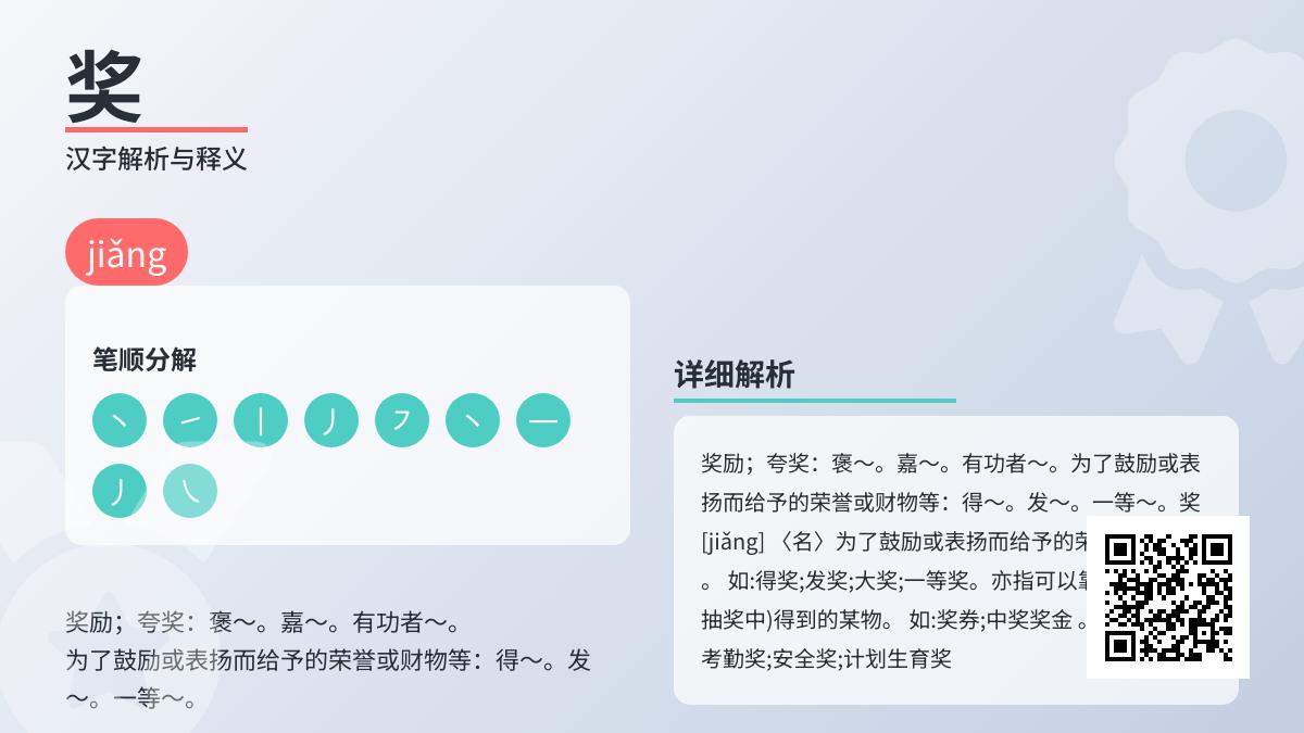 奖的拼音是