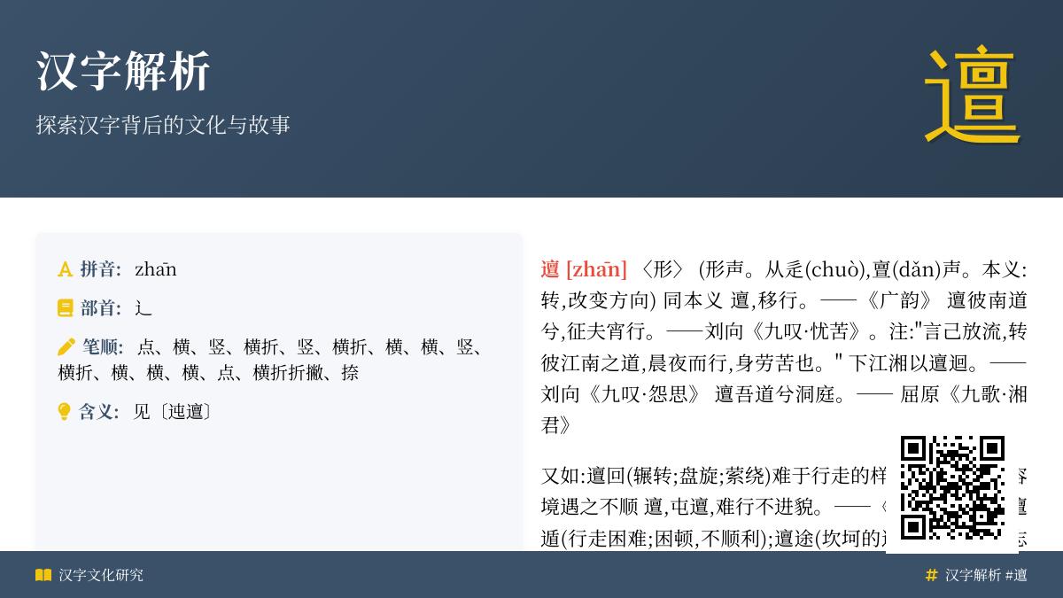 邅怎么读